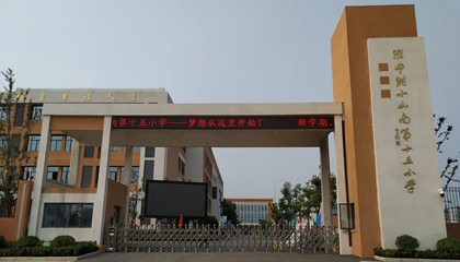 安徽︱淮南師范學(xué)院附屬十四、十五、十六小