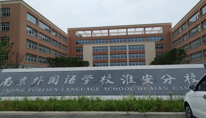 江蘇︱南京外國語學(xué)?；窗卜中?> </a>
</div>
<div   id=