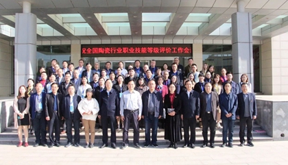2021年全國陶瓷行業(yè)職業(yè)技能等級(jí)評價(jià)工作會(huì)議在鄭召開，百陶會(huì)受邀出席